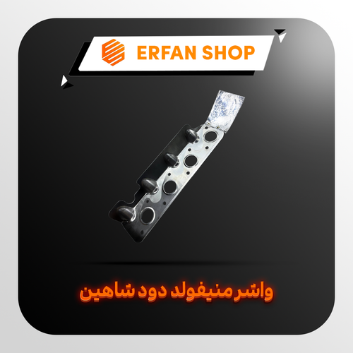 واشر منیفولد دود شاهین