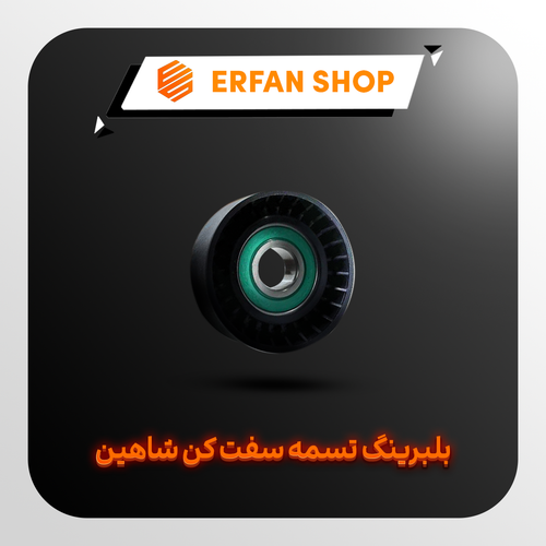 هرزگرد دینام شاهین شیاردار و صاف