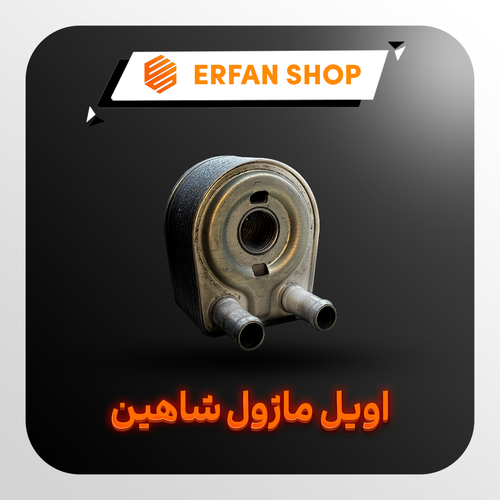 خنک کن روغن شاهین (اویل کولر/اویل ماژول)