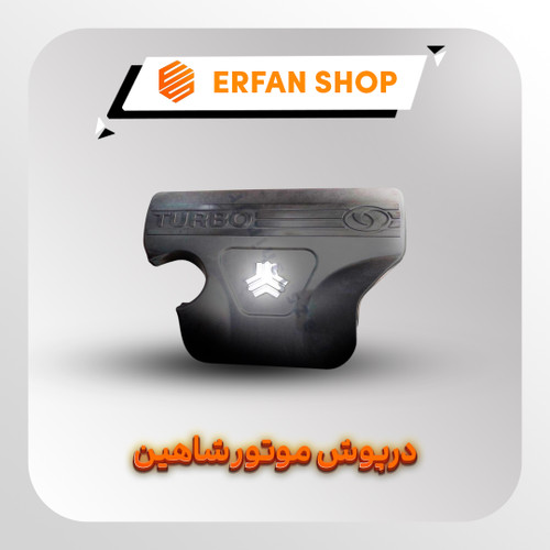 قاب و کاور روی موتور شاهین