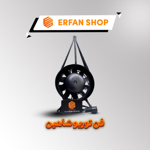 فن توربو شاهین