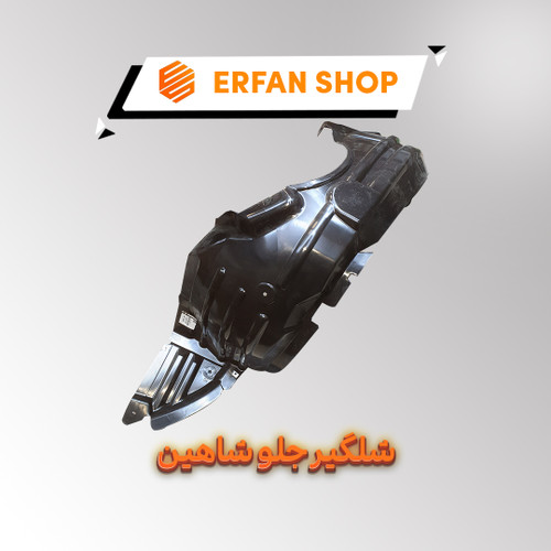 شلگیر جلو شاهین اصلی