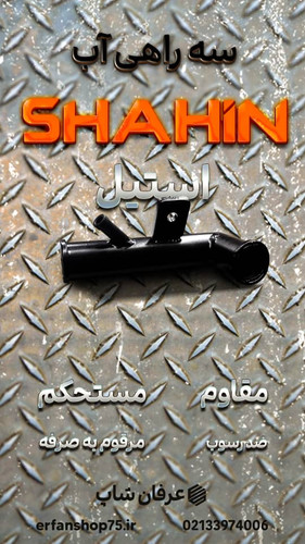 سه راهی آب شاهین. فلزی