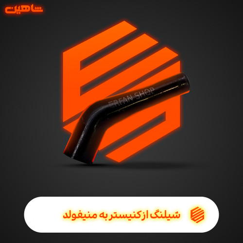 شیلنگ از کنیستر به منیفولد شاهین