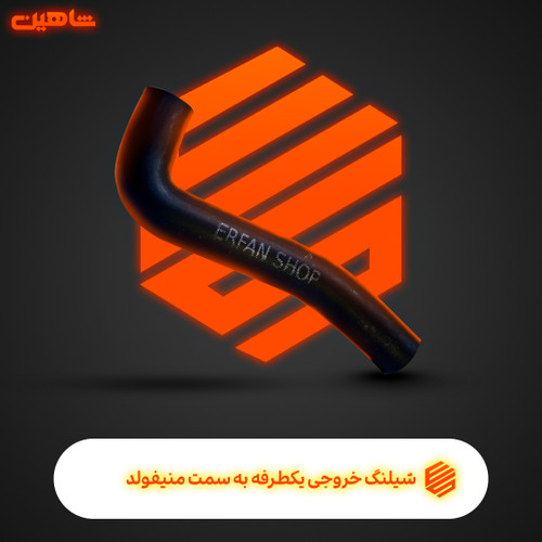 شیلنگ خروجی از شیر یکطرفه به سمت منیفولد شاهین