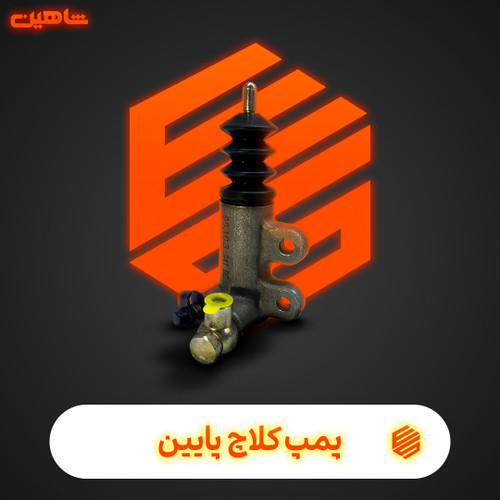 پمپ کلاچ پایین شاهین