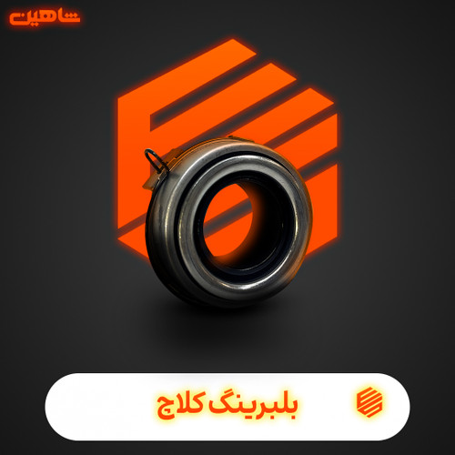 بلبرینگ کلاچ شاهین