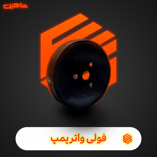 فولی واتر پمپ شاهین