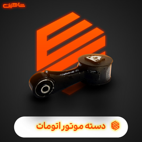 دسته موتور شاطونی اتومات شاهین