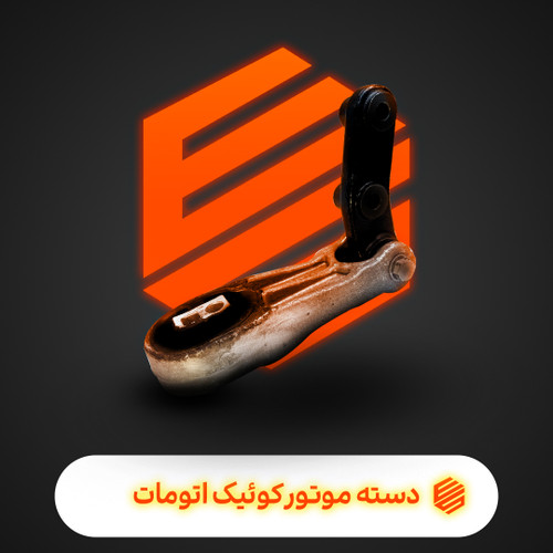 دسته موتور شاطونی کوئیک اتومات