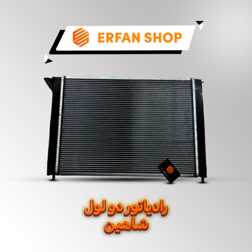 رادیاتور آب اصلی شاهین رادیاتور ایران