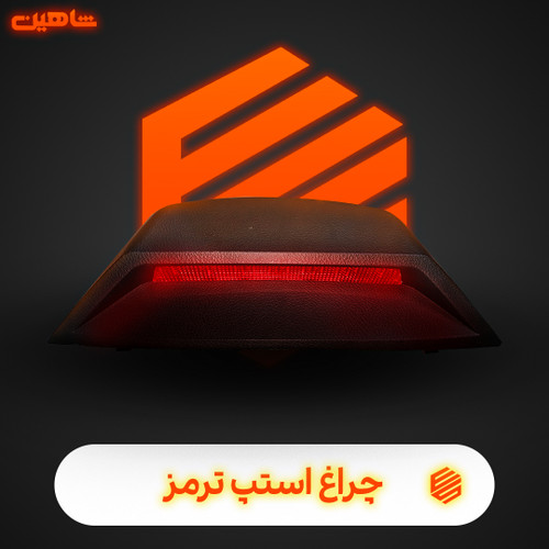 چراغ استپ ترمز شاهین کروز