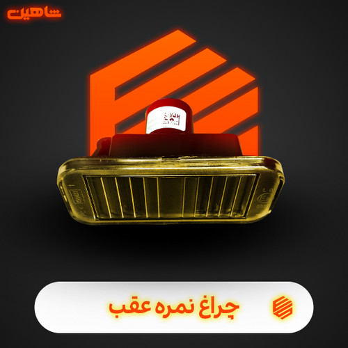 چراغ نمره عقب شاهین