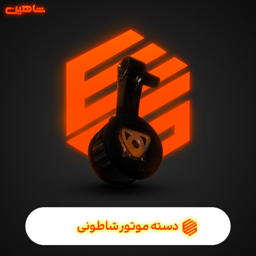 دسته موتور شاتونی شاهین