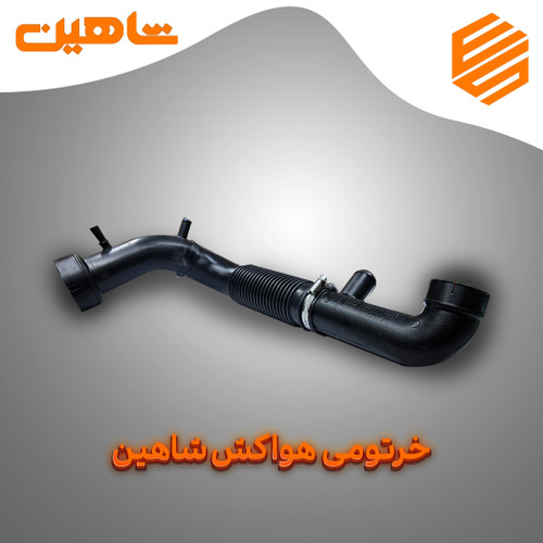 لوله خرطومی خرطومی هواکش شاهین اتومات